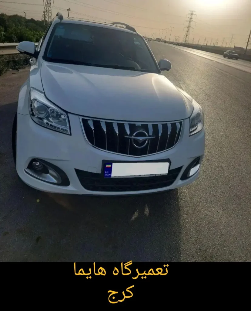 تعمیرگاه هایما کرج