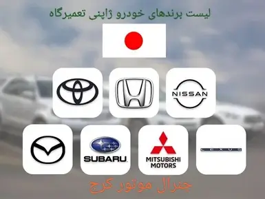 تعمیرگاه خودروهای ژاپنی