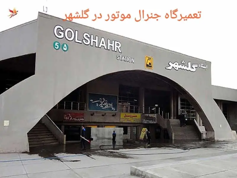 karaj-golshahr-car-service