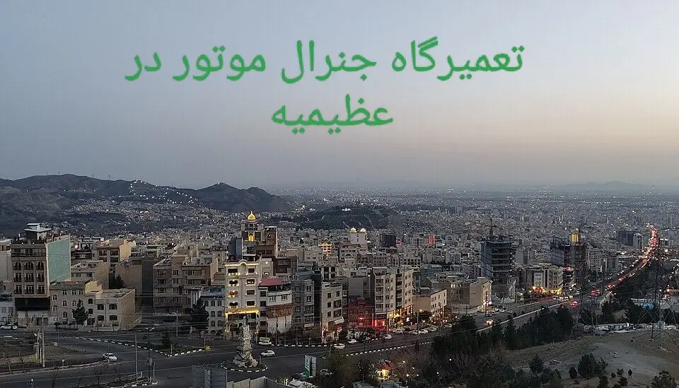 karaj-azimieh-car-repair