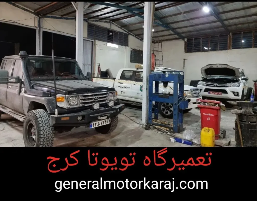 تعمیرگاه تویوتا کرج