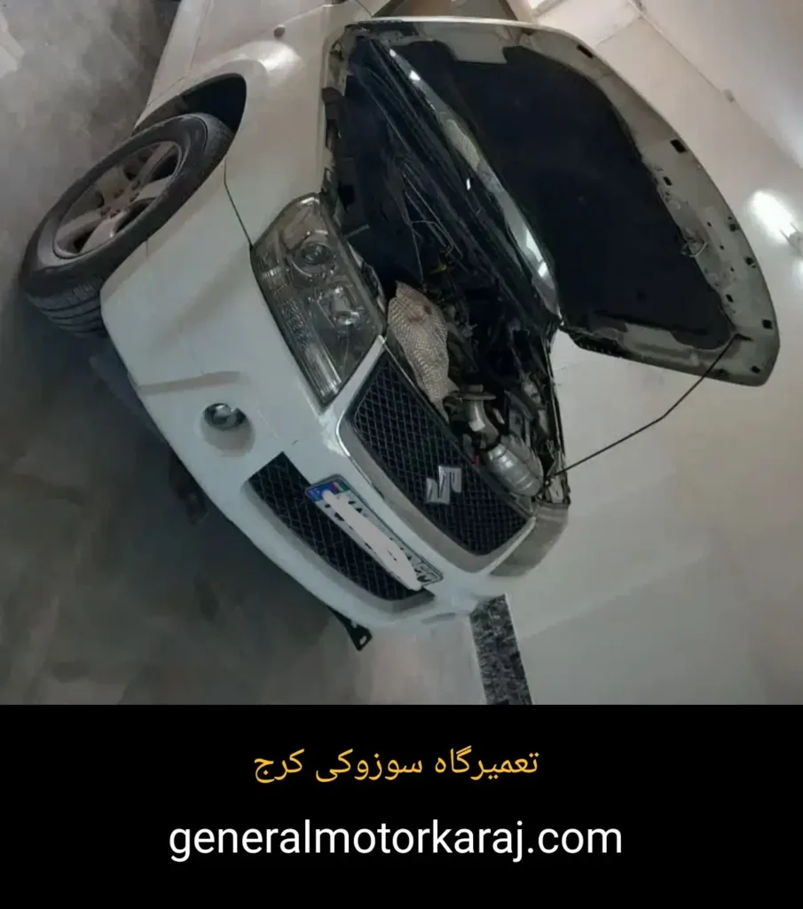 تعمیرگاه سوزوکی کرج