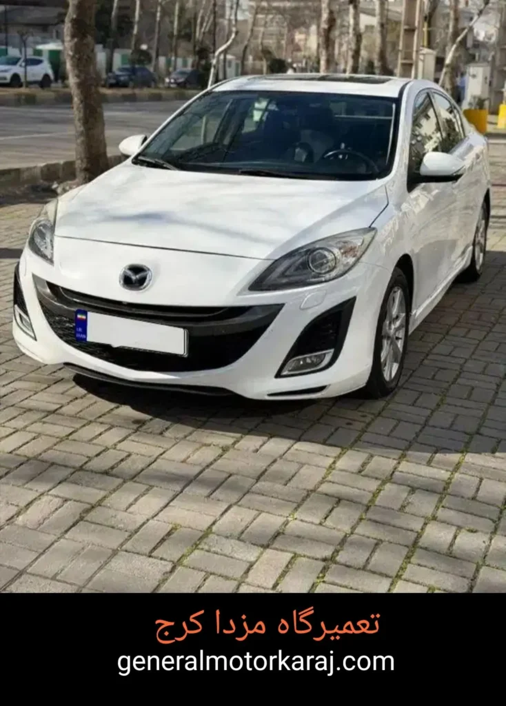 تعمیرگاه مزدا کرج