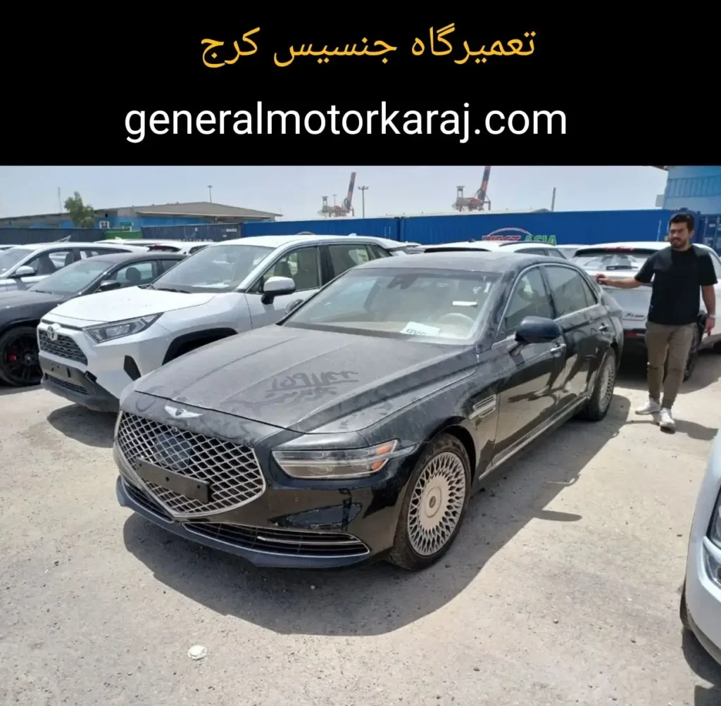تعمیرگاه جنسیس کرج