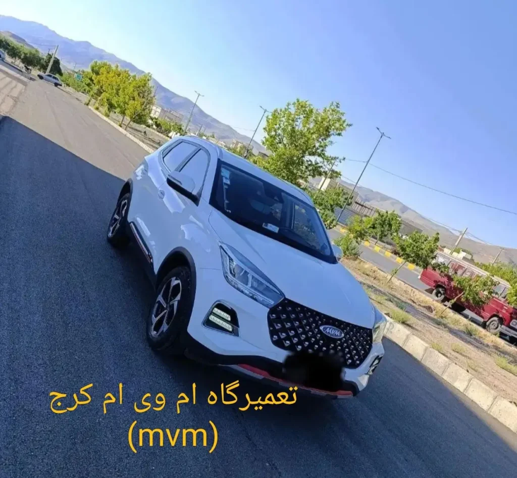 تعمیرگاه ام وی ام(mvm) در کرج