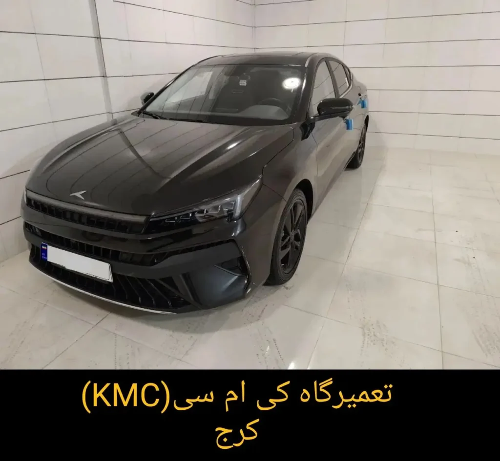 تعمیرگاه کی ام سی (kmc) کرج