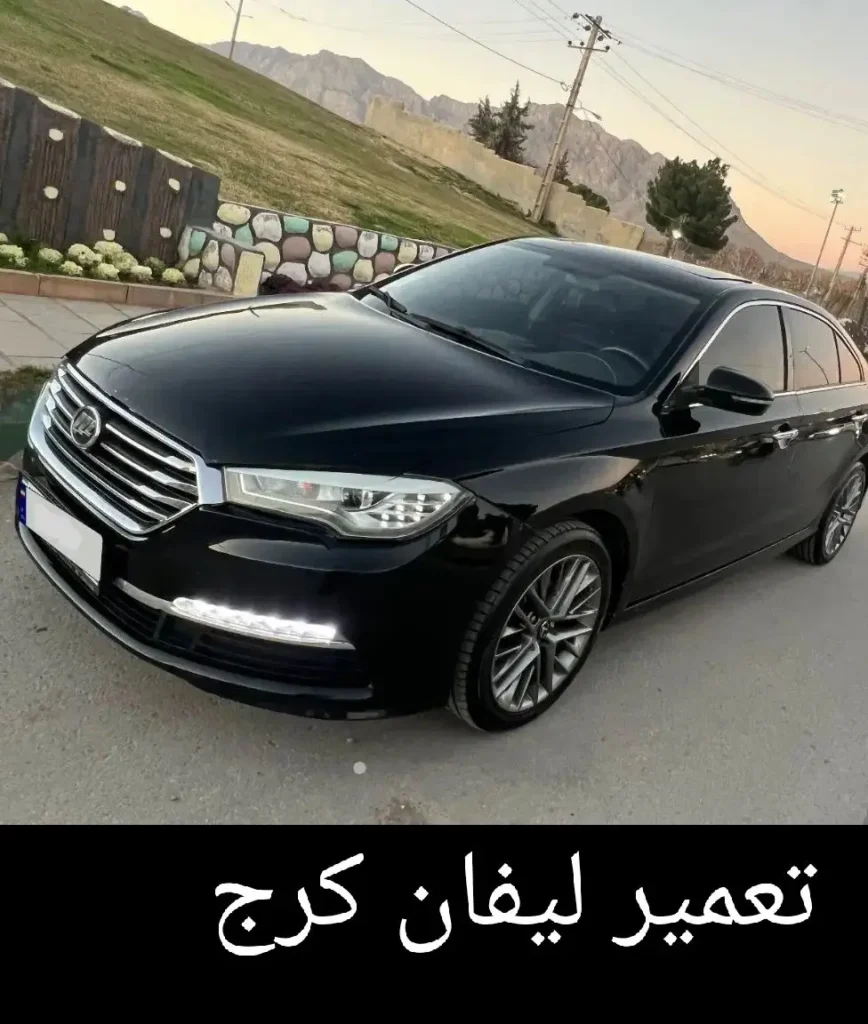 تعمیرگاه لیفان کرج