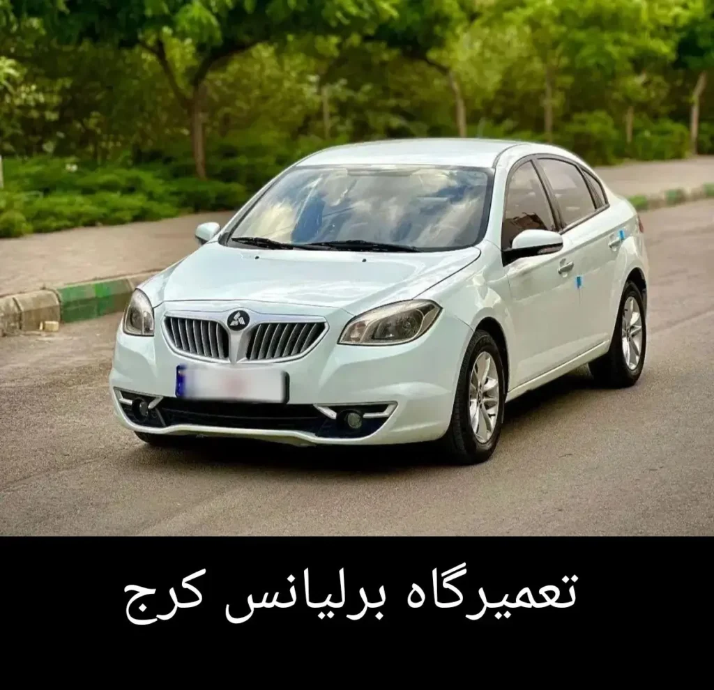 تعمیرگاه برلیانس کرج