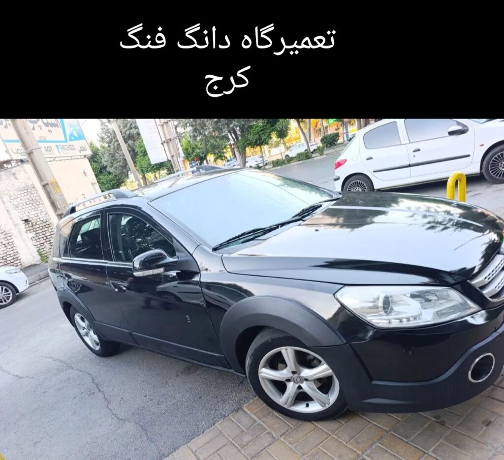 تعمیرگاه دانگ فنگ کرج