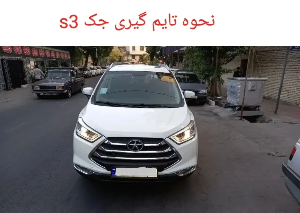 نحوه تایم گیری جک S3