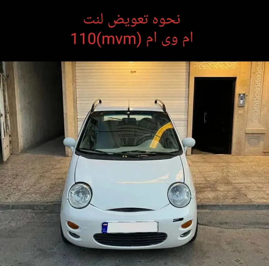 نحوه تعویض لنت جلو ام وی ام 110