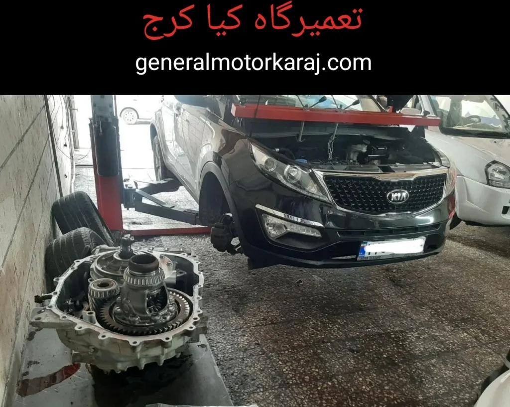 تعمیرگاه کیا کرج