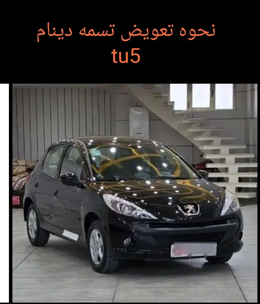 آموزش تعویض تسمه دینام پژو 207، پژو 405 و پژو پارس TU5