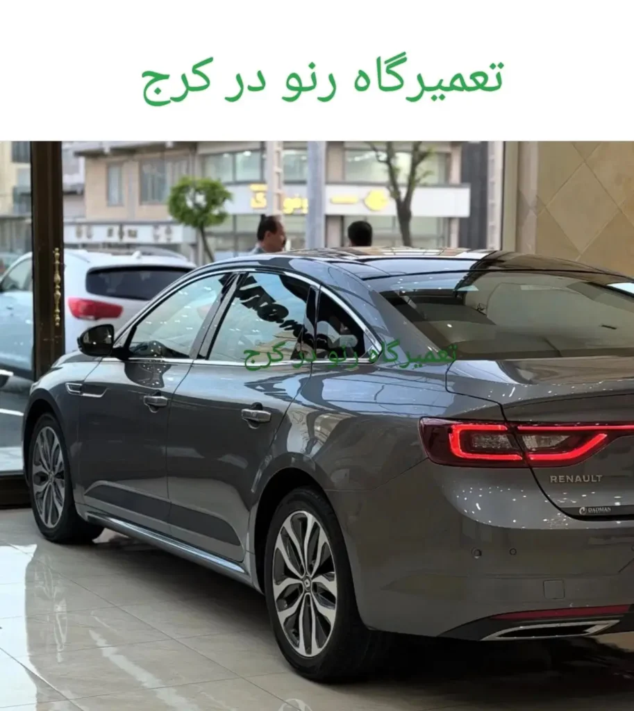 نمایندگی رنو در کرج