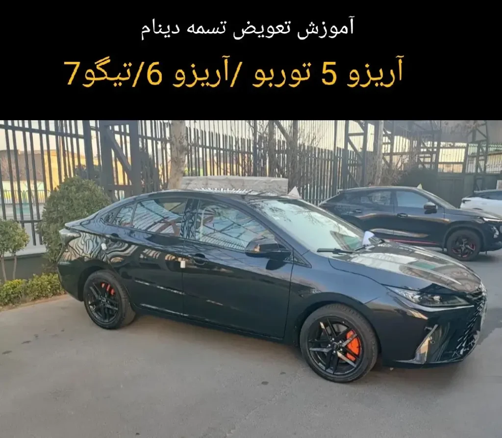 آموزش تعویض تسمه دینام آریزو 5 توربو، آریزو 6 و تیگو 7