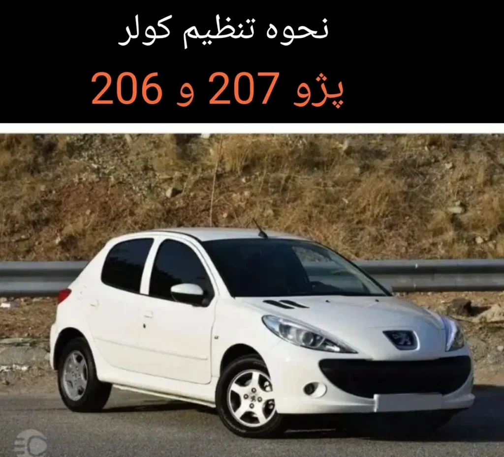 نحوه تنظیم کولر پژو 206 و 207