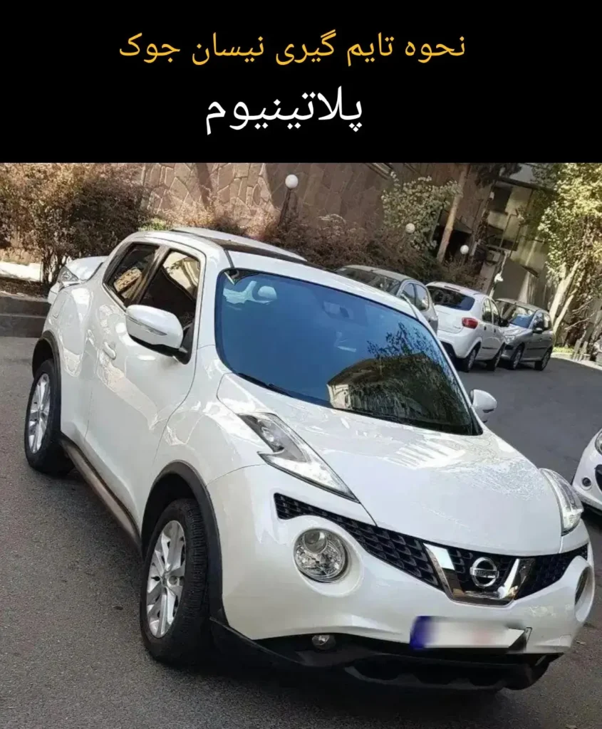 نحوه تایم گیری نیسان جوک پلاتینیوم