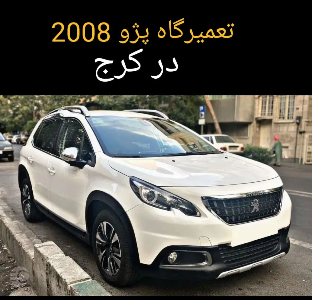 تعمیرگاه پژو 2008 در کرج