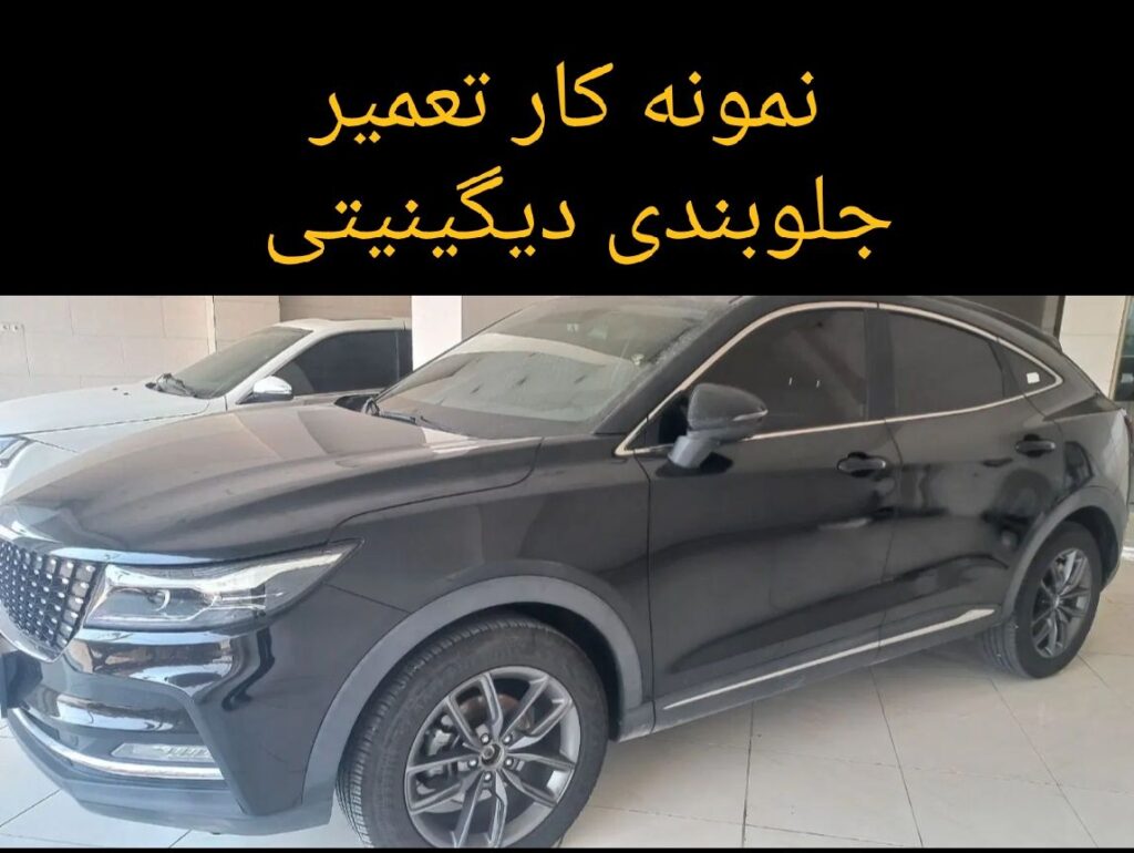 نمونه کار تعمیر دیگنیتی در جنرال موتور